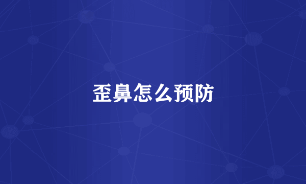 歪鼻怎么预防
