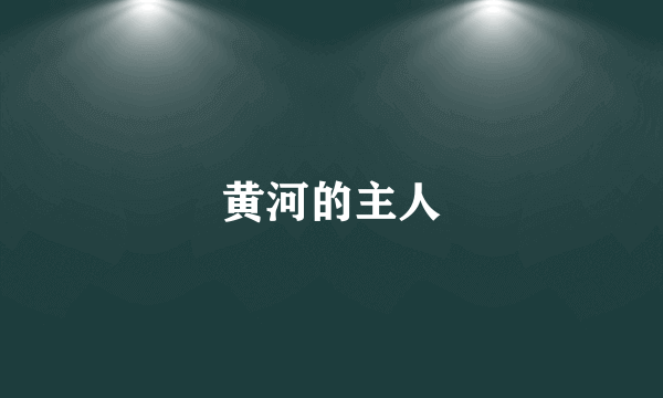 黄河的主人