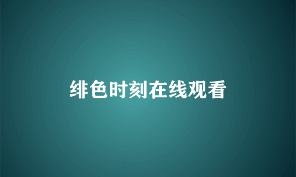 绯色时刻在线观看