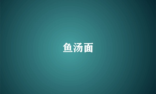 鱼汤面