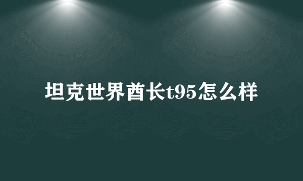 坦克世界酋长t95怎么样