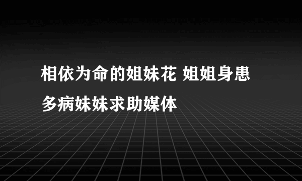相依为命的姐妹花 姐姐身患多病妹妹求助媒体