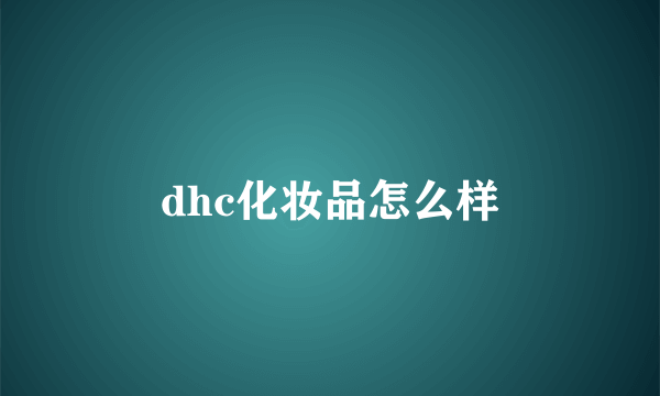 dhc化妆品怎么样