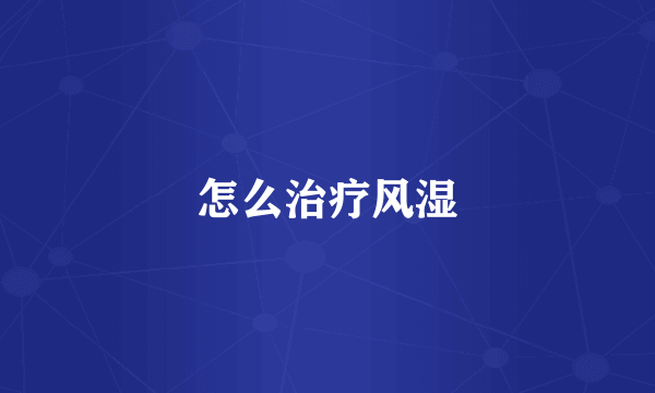 怎么治疗风湿