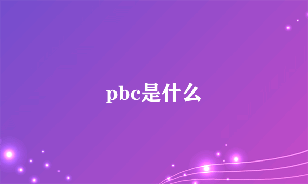 pbc是什么