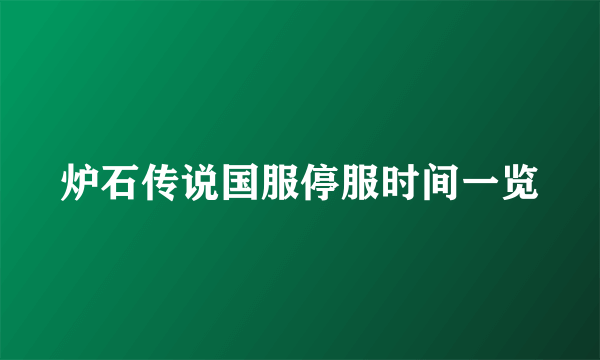 炉石传说国服停服时间一览