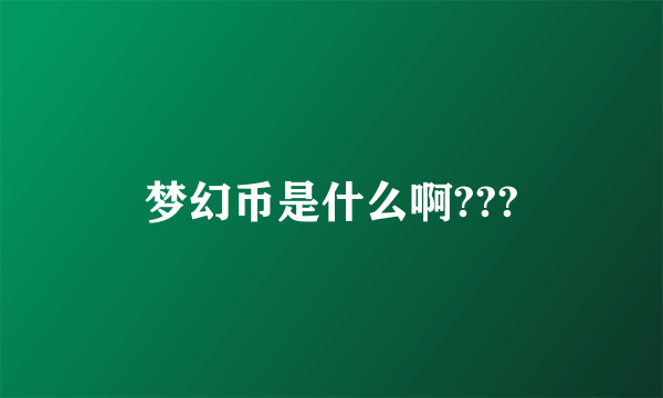 梦幻币是什么啊???