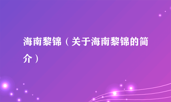 海南黎锦（关于海南黎锦的简介）