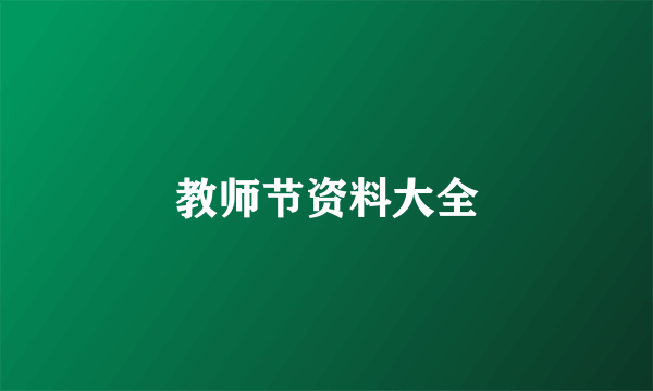 教师节资料大全