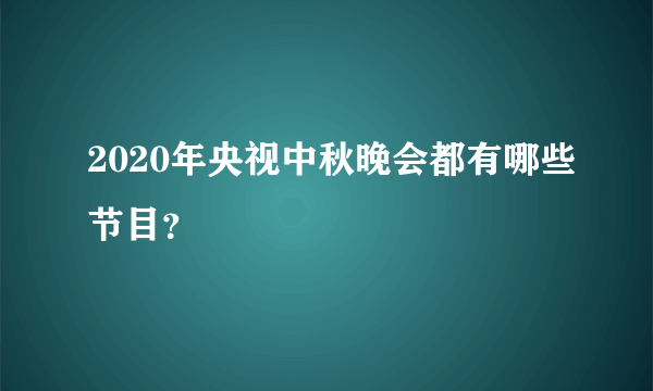 2020年央视中秋晚会都有哪些节目？