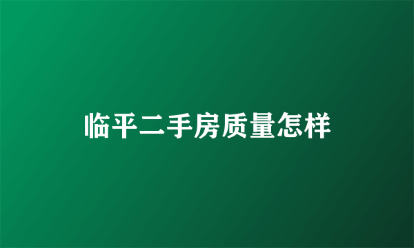 临平二手房质量怎样