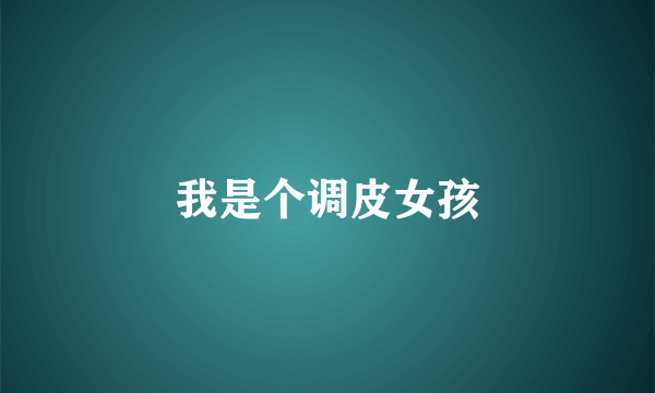 我是个调皮女孩