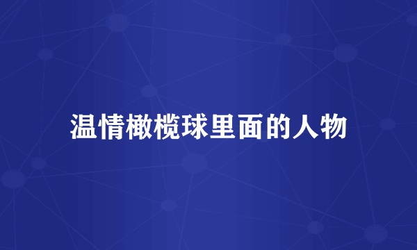 温情橄榄球里面的人物
