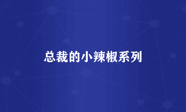 总裁的小辣椒系列