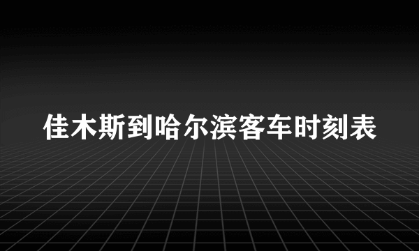 佳木斯到哈尔滨客车时刻表
