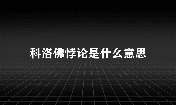 科洛佛悖论是什么意思