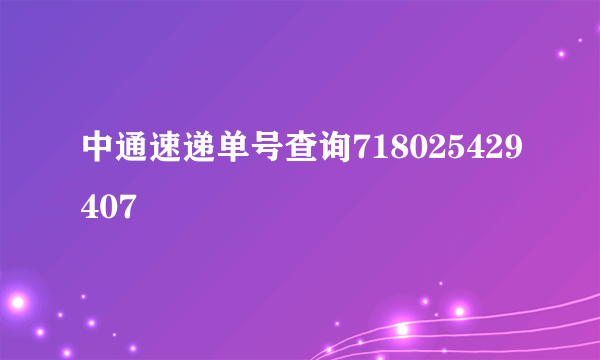 中通速递单号查询718025429407