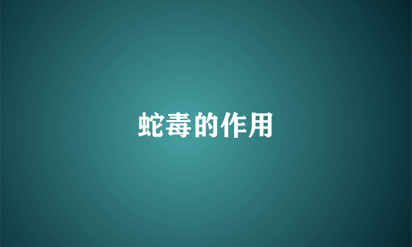 蛇毒的作用
