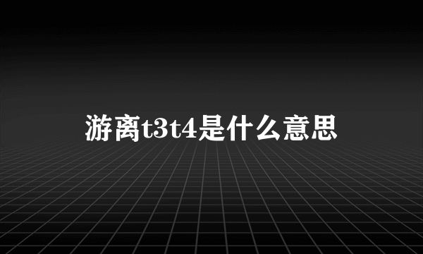 游离t3t4是什么意思