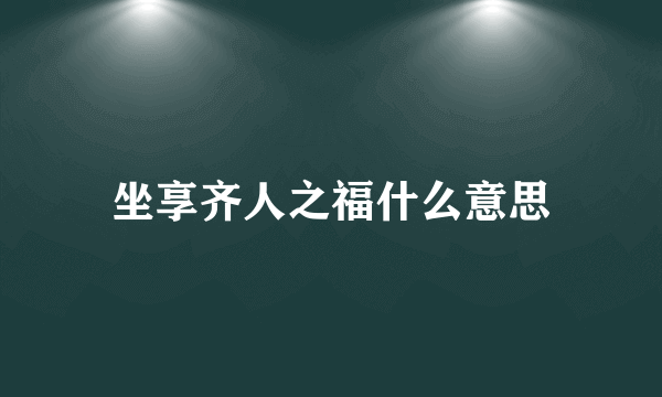 坐享齐人之福什么意思