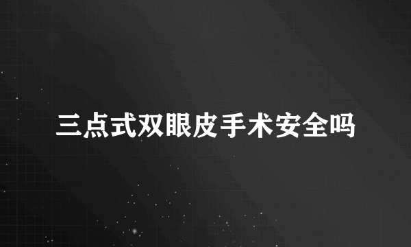 三点式双眼皮手术安全吗