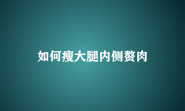 如何瘦大腿内侧赘肉