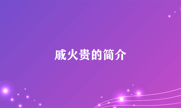 戚火贵的简介