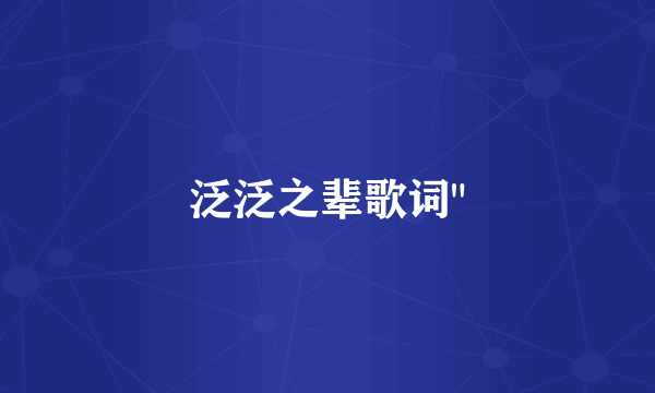 泛泛之辈歌词
