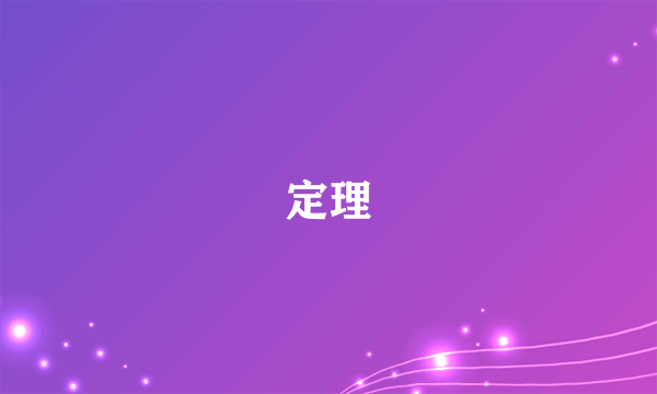 定理