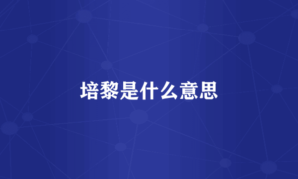 培黎是什么意思