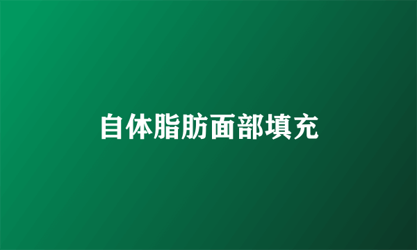 自体脂肪面部填充