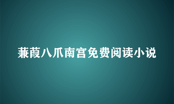蒹葭八爪南宫免费阅读小说