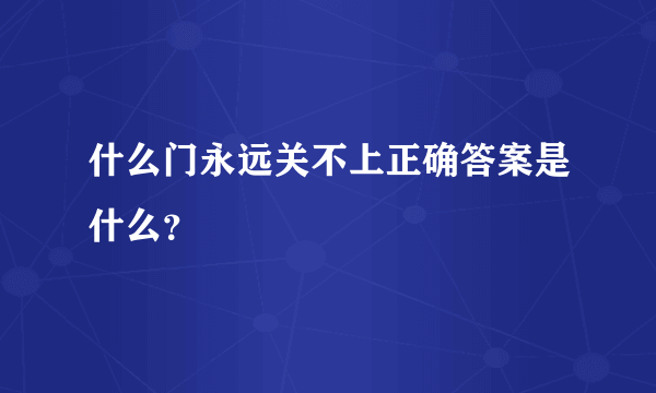 什么门永远关不上正确答案是什么？
