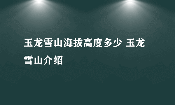 玉龙雪山海拔高度多少 玉龙雪山介绍
