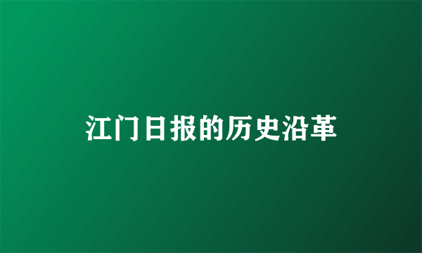江门日报的历史沿革