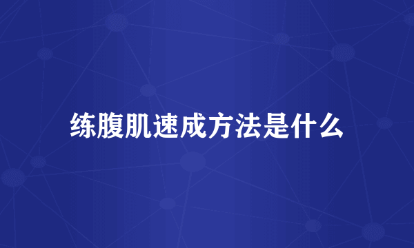 练腹肌速成方法是什么
