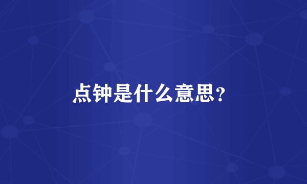 点钟是什么意思？