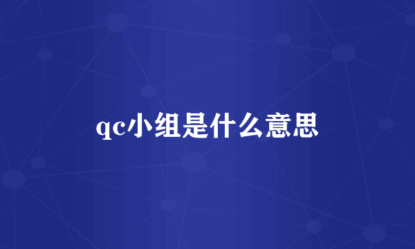 qc小组是什么意思