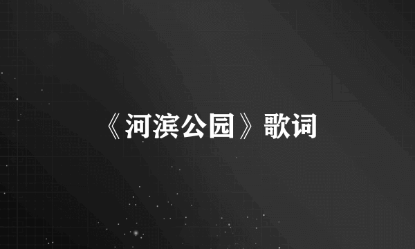 《河滨公园》歌词