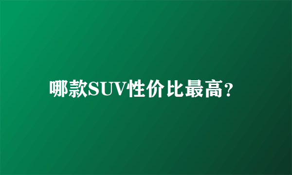 哪款SUV性价比最高？