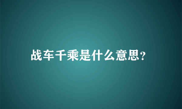 战车千乘是什么意思？