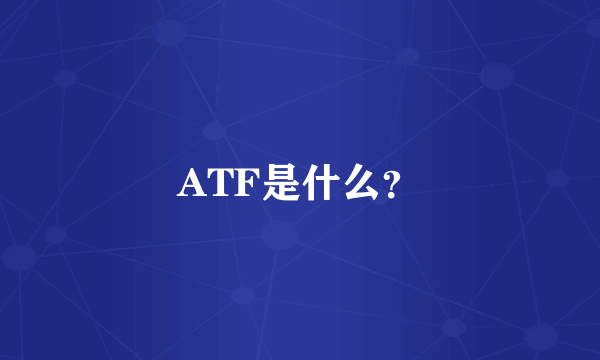 ATF是什么？
