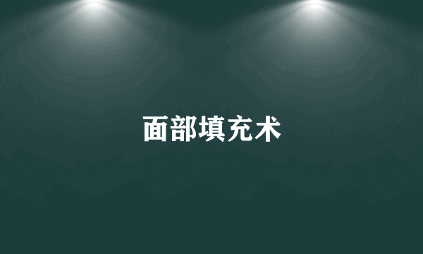面部填充术