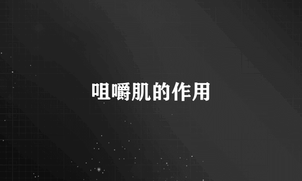 咀嚼肌的作用