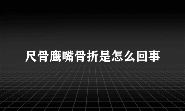 尺骨鹰嘴骨折是怎么回事