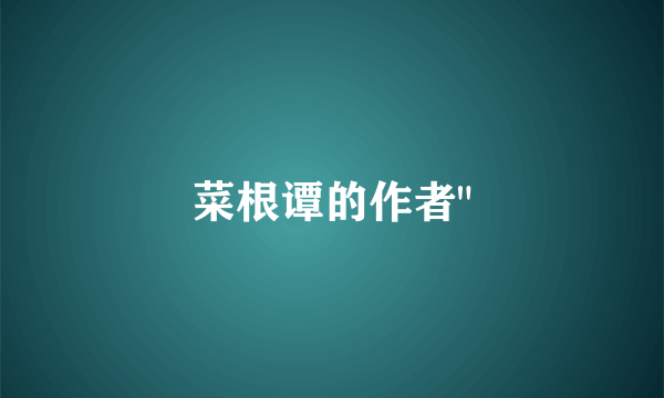 菜根谭的作者