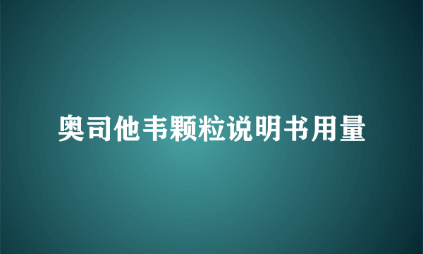 奥司他韦颗粒说明书用量
