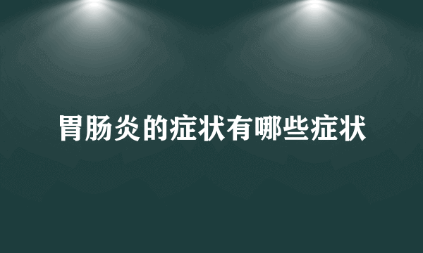 胃肠炎的症状有哪些症状