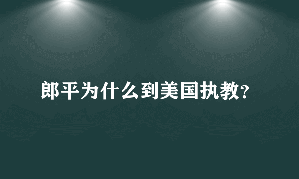 郎平为什么到美国执教？