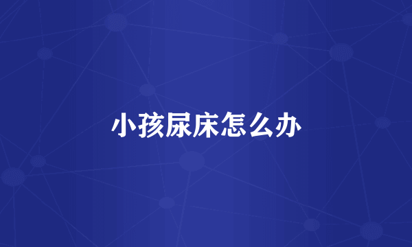 小孩尿床怎么办